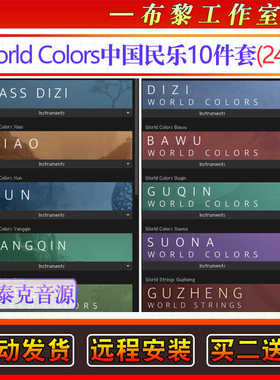11套中国民乐音色-World Colors China笛子二胡唢呐箫Kontakt音源