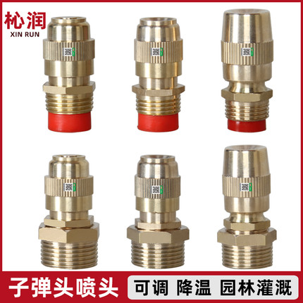 4分6分可调子弹头喷头屋顶降温工地围挡除尘草坪灌溉喷水农用雾化