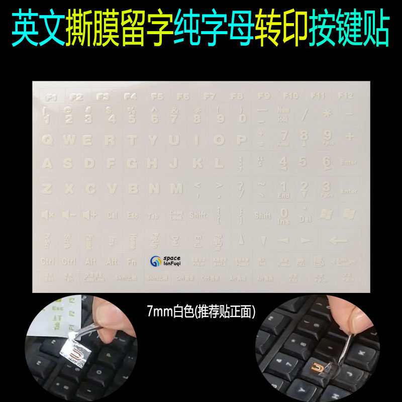 白色水晶字母按键贴无刻键盘通用撕膜留字转印贴键盘侧帖英文字母