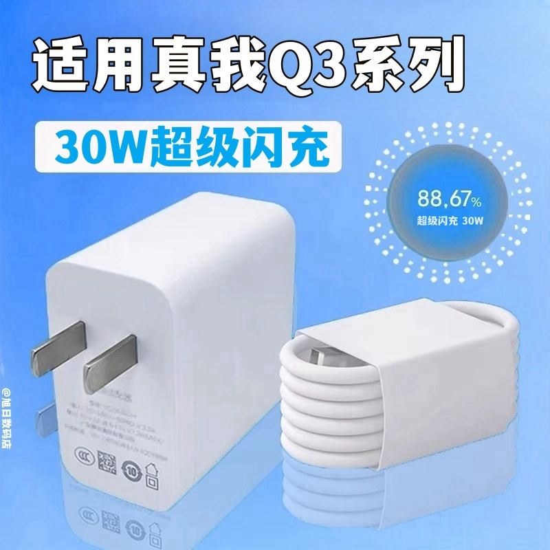 适用Realme真我Q3充电器30W超级闪充真我q3pro5G手机充电头Q3t闪充头真我q3s数据线原装闪充线 3C数码配件 手机充电器 原图主图