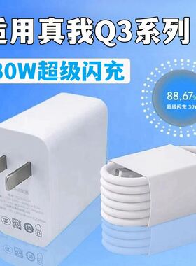 适用Realme真我Q3充电器30W超级闪充真我q3pro5G手机充电头Q3t闪充头真我q3s数据线原装闪充线
