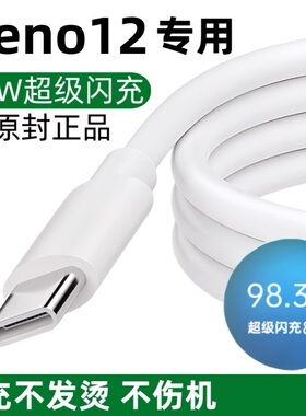 适用OPPOReno12原装充电线reno12快充数据线Reno12手机闪充线80W原版正品加长版2米不伤机原配