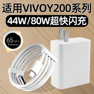 适用VIVOY200充电器头80W快充VIVOY200GT充电头vivo Y200i手机Y200T闪充Y200GT插头丫200套装原装正品