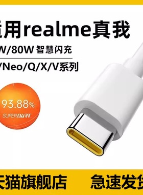 适用realme真我gt原装数据线65w闪充真我gt大师探索版neo3/2/x50/x7pro闪速q3q5手机80w充电线6.5a快充type-c