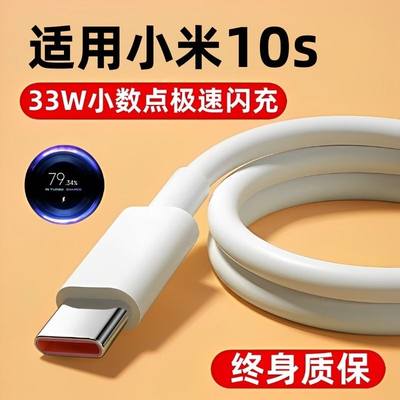 适用小米10s充电线原装33w数据线快充10s原版手机极速闪充快充冲电器线正品typec扁口加长显示小数点