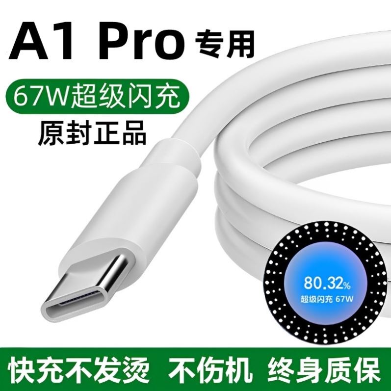 适用OPPOA1Pro充电线原装数据线67W闪充5G手机闪充0pp0a1pro原版快充线正品typec扁口加长版不伤机 3C数码配件 手机数据线 原图主图