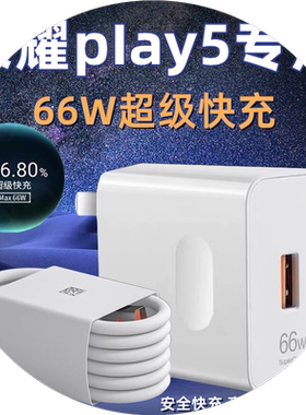 适用荣耀Play5充电器头66超级快充W华为荣耀play5快充数据线6A套装honor荣耀play5活力版原插头装充电线