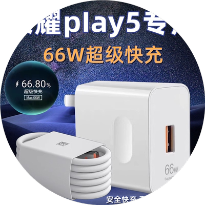 适用荣耀Play5充电器头66超级快充W华为荣耀play5快充数据线6A套装honor荣耀play5活力版原插头装充电线