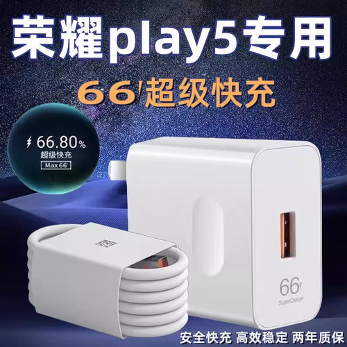 适用荣耀Play5充电器头66超级快充W华为荣耀play5快充数据线6A套装honor荣耀play5活力版原插头装充电线