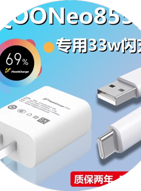 适用iQOONeo855版充电器原装33双引擎闪充头iQOONeo855版手机快充头线数据线充电线iQOONeo855版从电线