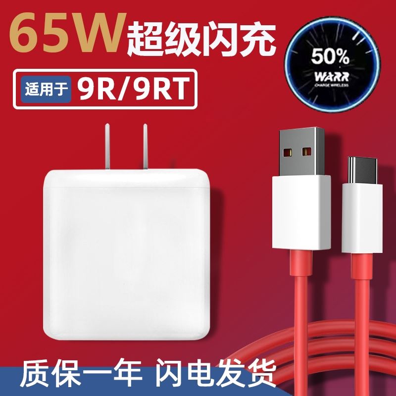 适用一加9RT充电器65W瓦闪充one plus9rt 9r手机充电头满血版65T超级闪充一加9R闪充插头1+9RT界扣原装-封面