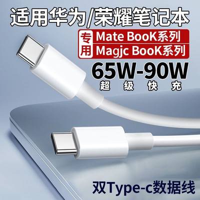 适用华为Matebook13/14/E/D14/15/16XPro笔记本数据线65W快充荣耀Magicbook充电线90W闪充线双type-c加长线2