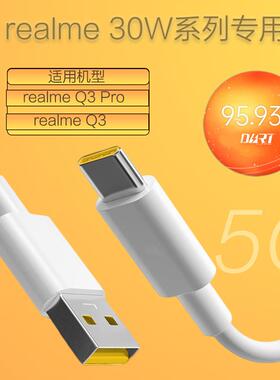 适用真我q3pro手机数据线闪充30W瓦超级快充线realmeQ3手机充电线充电器头快充冲电线
