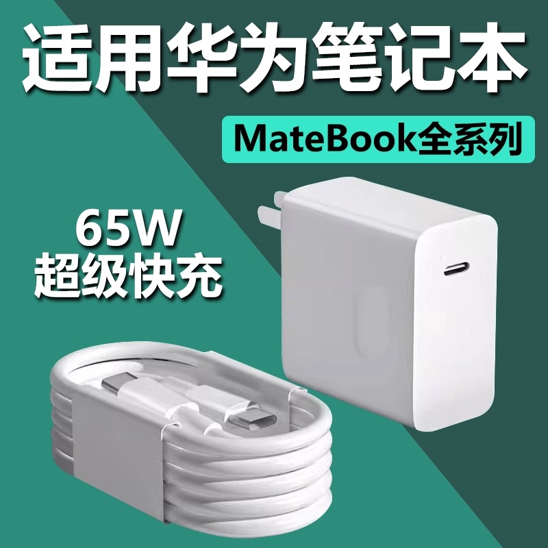 适用华为MateBookD14充电器头65W超级快充matebookXs/E/13/15/16/XPro/D15笔记本电脑数据线吃鸡游戏插头696