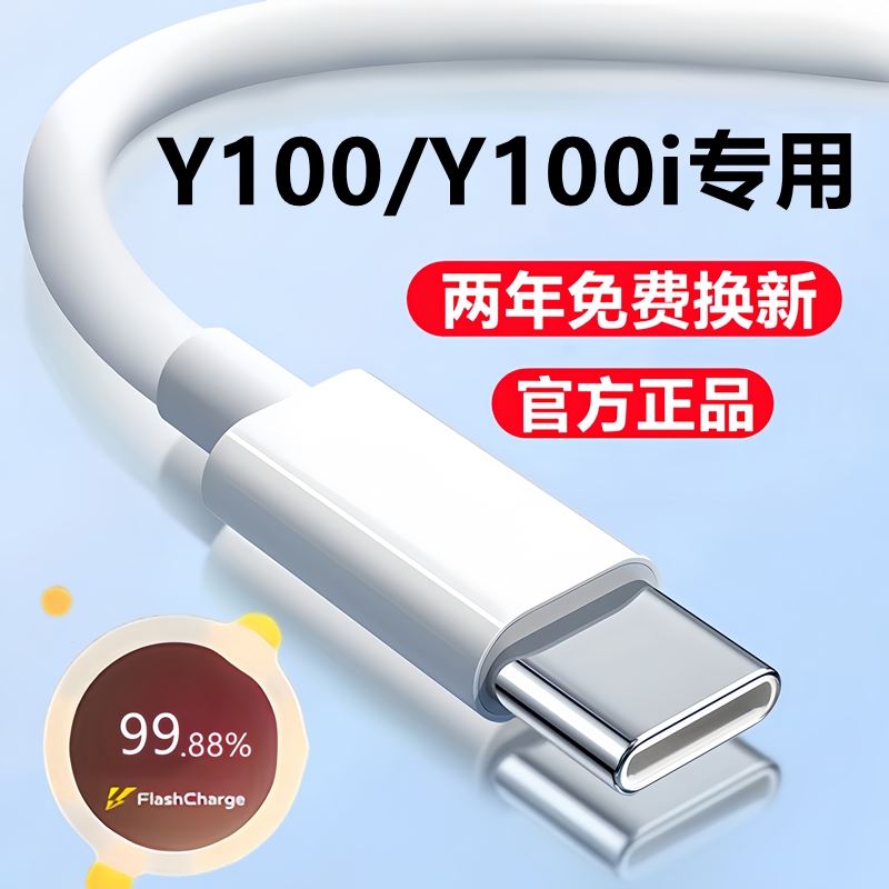 适用vivoY100i充电线数据线Y100快充线原装闪充线y100手机正品