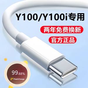 适用vivoY100i充电线数据线Y100快充线原装闪充线y100手机正品