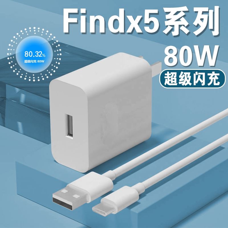 界扣适用OPPOFindx5充电器80W超级闪充oppofindx5pro充电头快充findx5手机充电线插头80瓦超级闪充头套装-封面