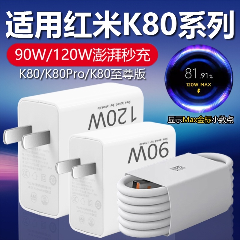 适用红米K80Pro充电器头120W快充90W闪充Redmi小米红米K80手机充电头6A数据线MAX插头套装氮化镓