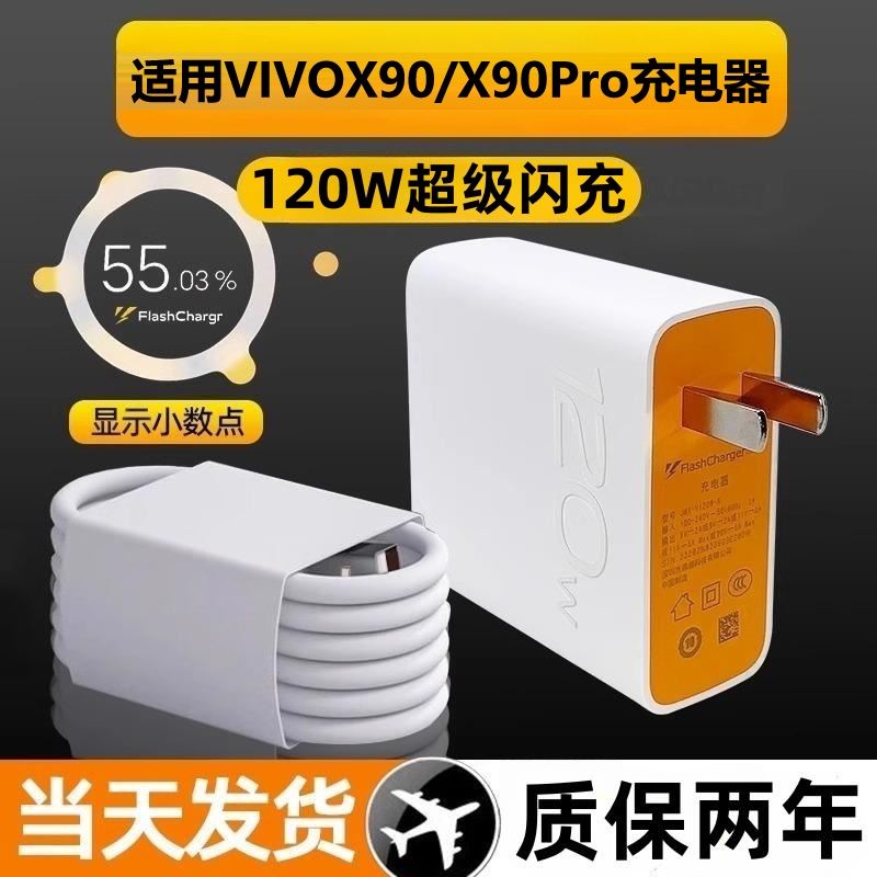 适用vivox90pro充电器头120w超级闪充插头手机数据线x90充电头6A快充套装