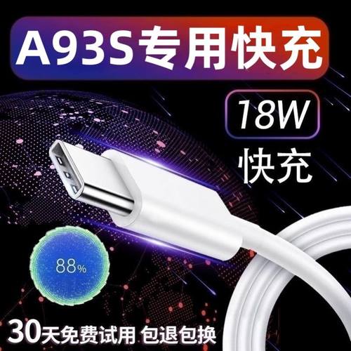 界扣18W适用OPPOA93s充电器插头原装快充0PP0A93s手机充电线闪充加长线OPPOA93s从电线数据线