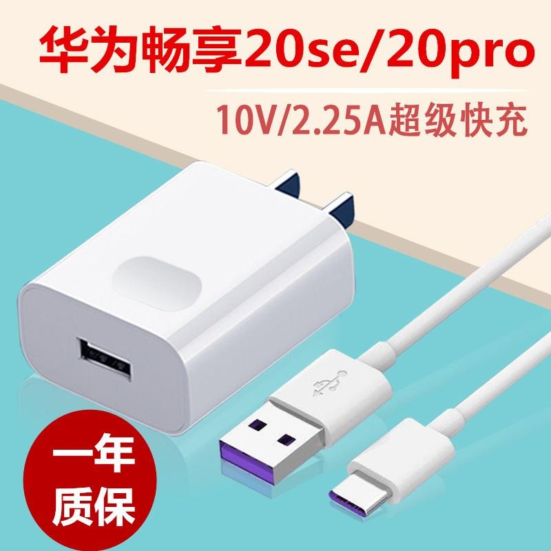 适用华为畅享20se/pro/plus充电器头22.5W快充数据线10V2.25A快充插头手机闪充原界扣装正品