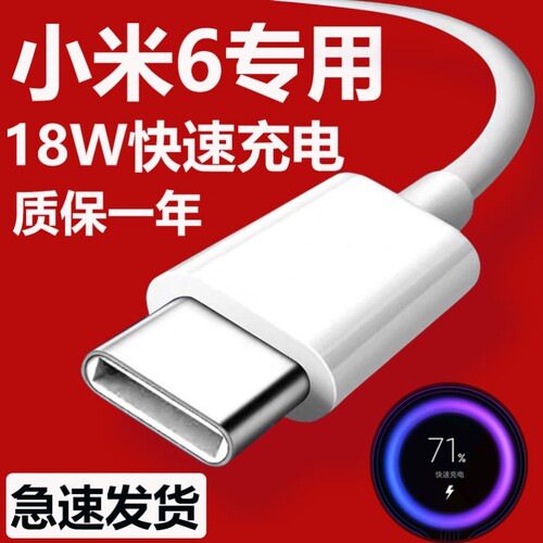 适用小米6手机充电线瓦快速18W