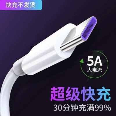 Type-c数据线5A超级快充mate20/30pro适用小米华为荣耀v10手机tpc充电线器nova4加长p108se短v20充电线闪充