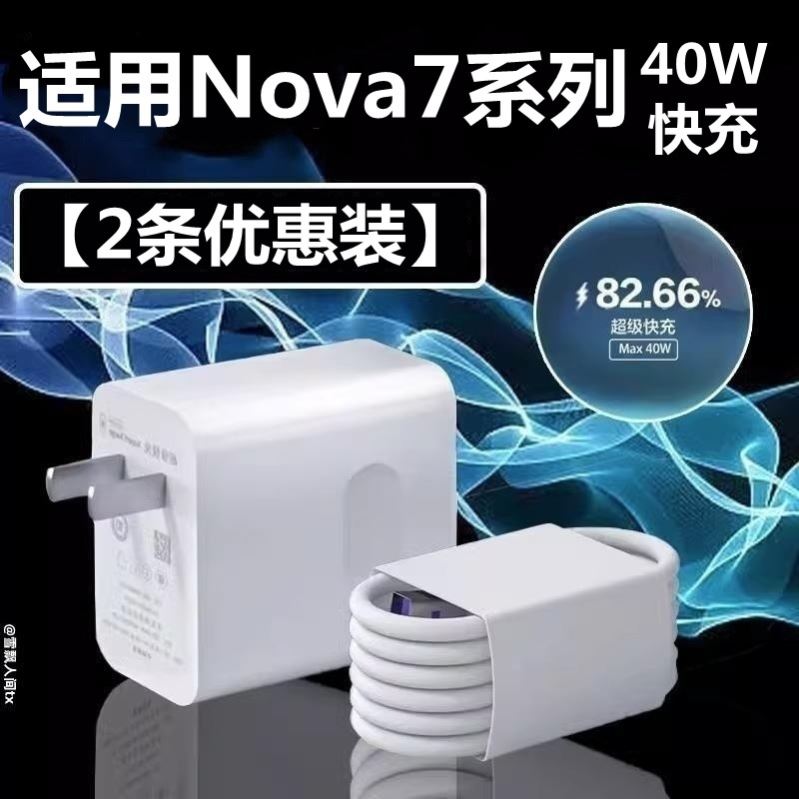 适用华为nova7充电器头40W超级快充线nova7pro手机原nova7装5A数据线nova7se充电线插头套装