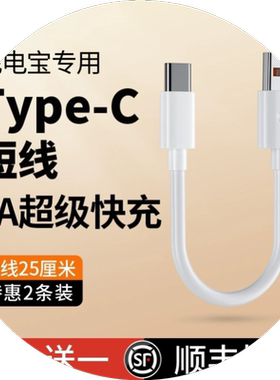 界扣6A充电宝短线typec数据线0.25m便携适用华小米vivo安卓oppo手机5A器最短款超短tapc充电线20cm超级快充