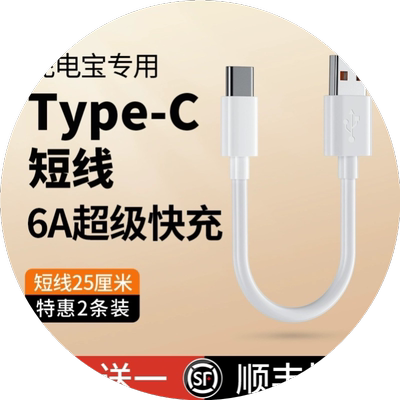 界扣6A充电宝短线typec数据线0.25m便携适用华小米vivo安卓oppo手机5A器最短款超短tapc充电线20cm超级快充