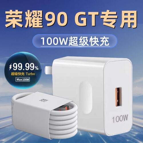 适用华为荣耀90GT充电器头100W瓦超级快充荣耀90gt手机快充数据线加长2米honor90gt快充插头充电线套装