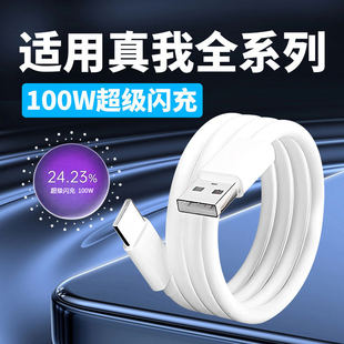 100W数据线 线适用真我GT5Pro超级闪充GTNeo5se/6se充电线 线RealmeGT大师探索版手机10A快充线 线真我11pro+
