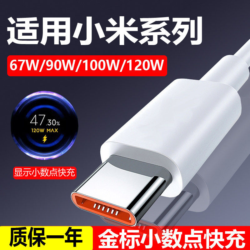 适用小米快充数据线67w/120w手机充电线90w小米15/14/13pro红米k80k70k60k50k40充电线typec原装6a华为三星