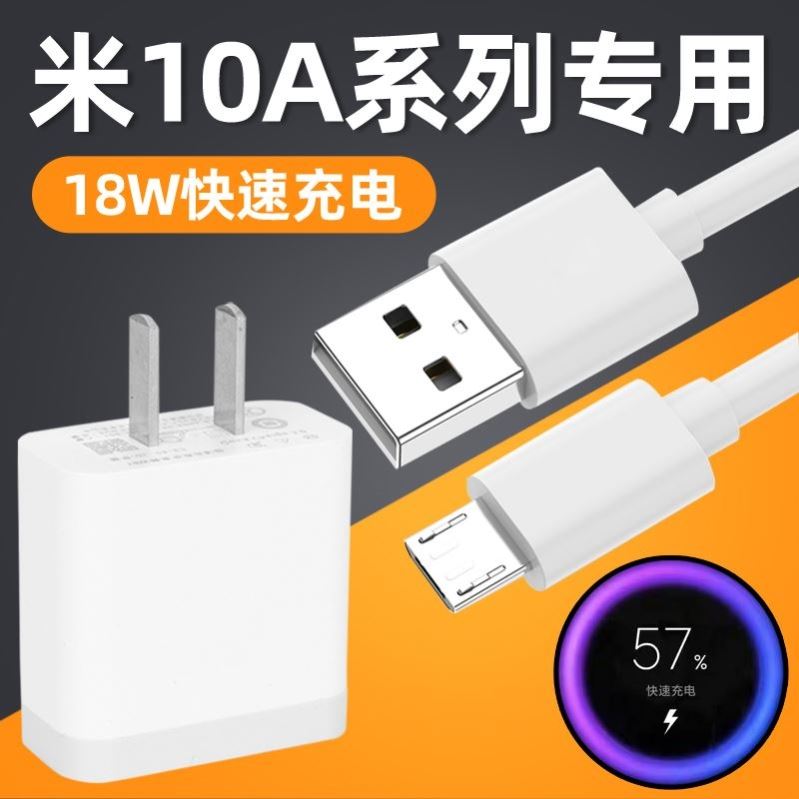 适用红米10A充电器快速充电18W瓦红米10A数据线闪充插头安卓接口