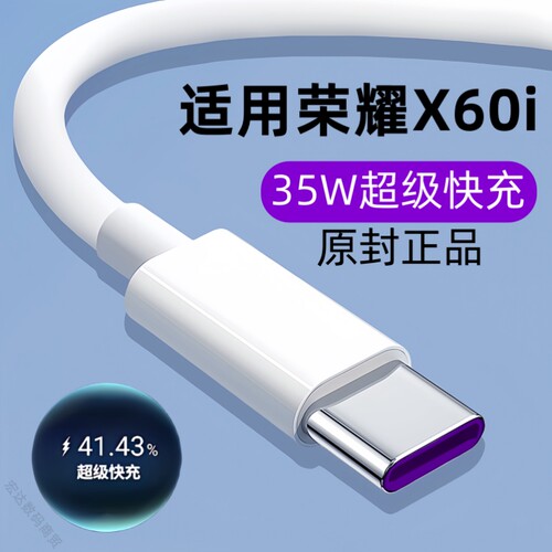 适用华为荣耀X60i原装充电线x60i快充数据线X60i手机35W闪充线原版正品安全不伤机