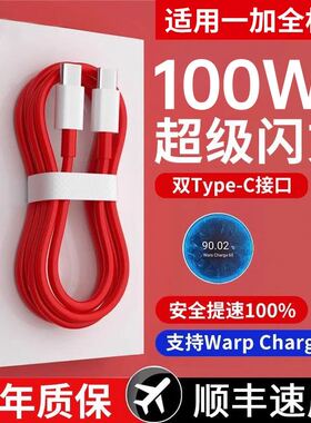 typec数据线适用一加100w闪充65w线PD快充Ace2双头8/9r手机8t/7/6/5充电器pro9/10线warp七tpyec八80w冲