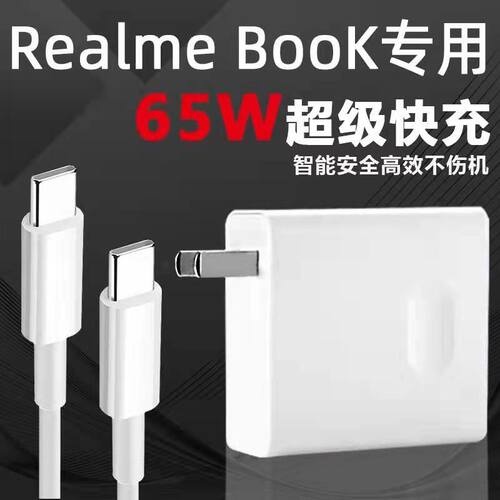 适用Realme真我笔记本电脑充电器头65W超级快充RealmeBook电源适配器线原装realmebook数据线套装