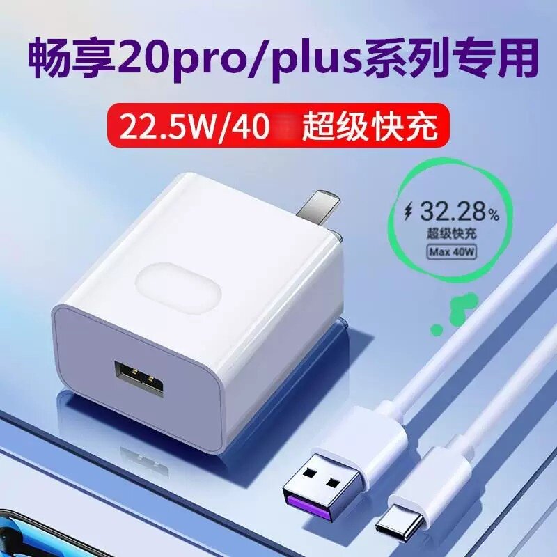 适用华为畅享20Plus充电线器20pro20se数据线快充5A闪充手机快充插头手机闪充原界扣装正品