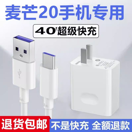 适用华为麦芒20充电器麦芒20充电线原冲电装数据线麦芒20充电头40麦芒20快充插头W20充电线超级快充充电线