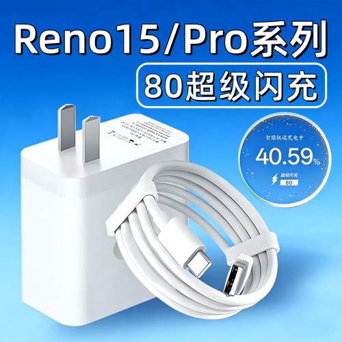 适用OPPOReno15充电器80超级闪充opporeno15pro手机充电器闪充头reno15c充电插头tyc加长2米线原快速充电套装