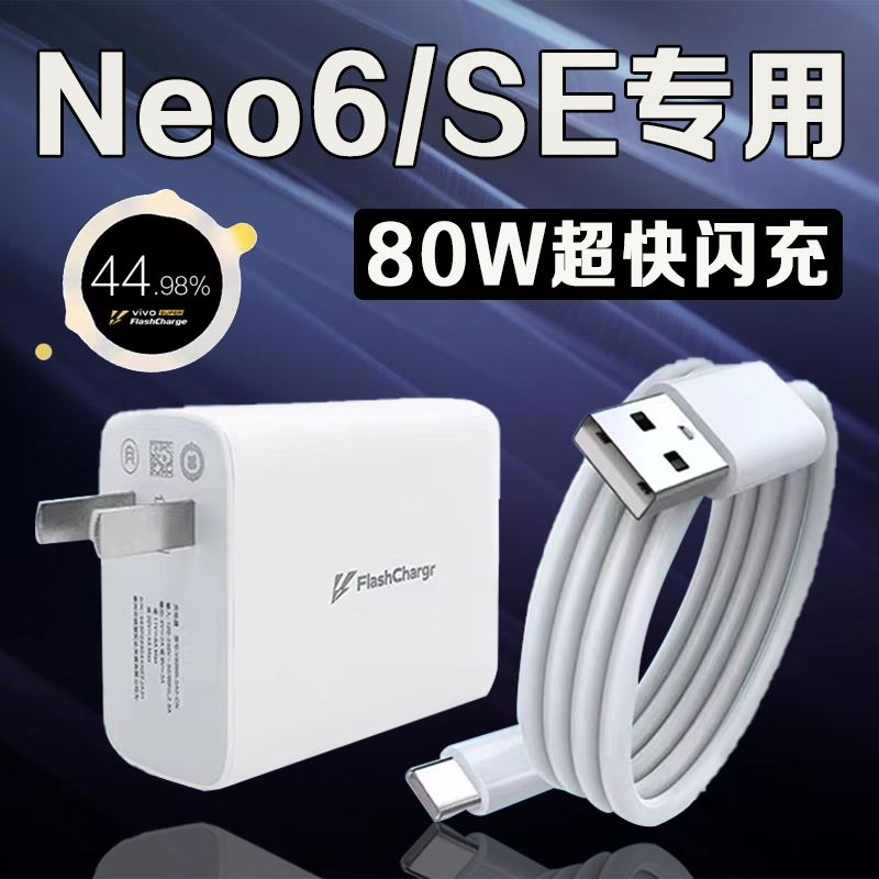 适用vivoiQOONeo6充电器80W瓦超级闪充iqooneo6充电头iqooneo6se手机充电器爱酷80W快充原装正品2米线