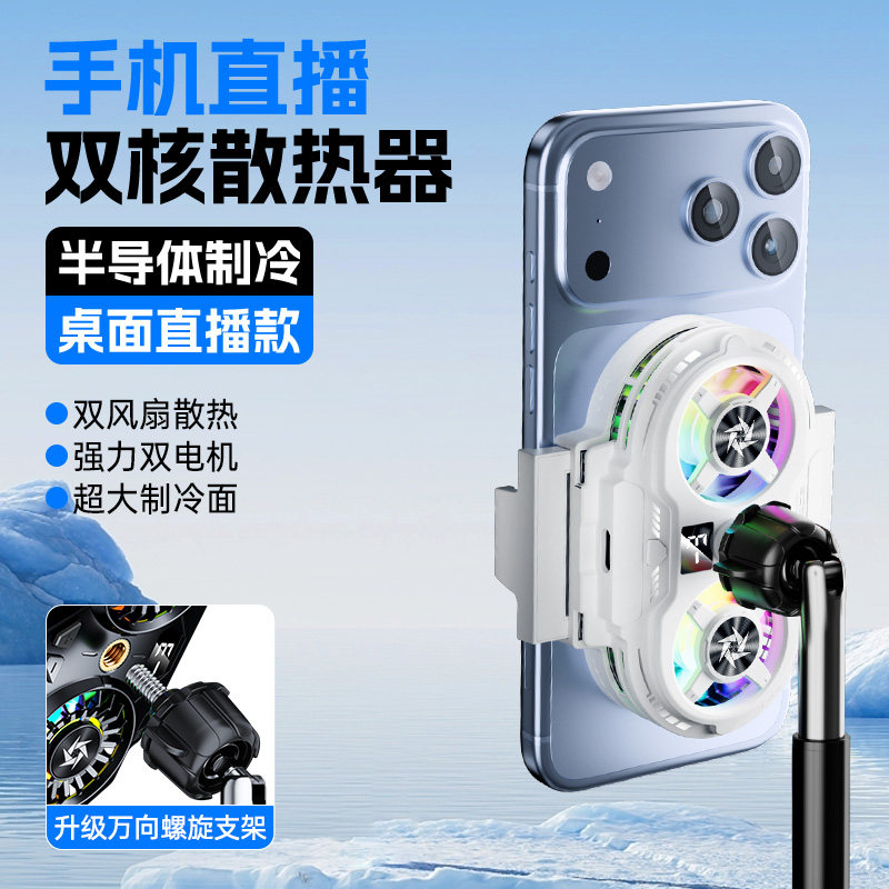 直播专用超静音手机散热器降温神器半导体制冷冰封背夹桌面支架三脚架主播打游戏适用苹果小米黑鲨iqoo红魔