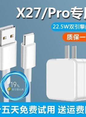 适用vivox27手机充电器原装V1V0 X27pro闪充插头快充电数据线正品22.5 W