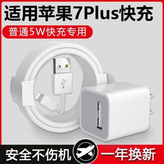 适用苹果7Plus充电器头5W瓦iPhone7Plus快充数据线苹果7Plus手机充电线