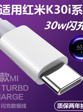 适用红米k30i充电线快充k30s数据线k30i闪充冲电线k30快充头