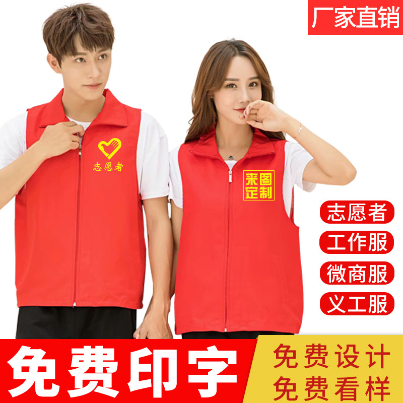 志愿者马甲定制印字公益义工作服装活动logo背心定做红色广告马甲