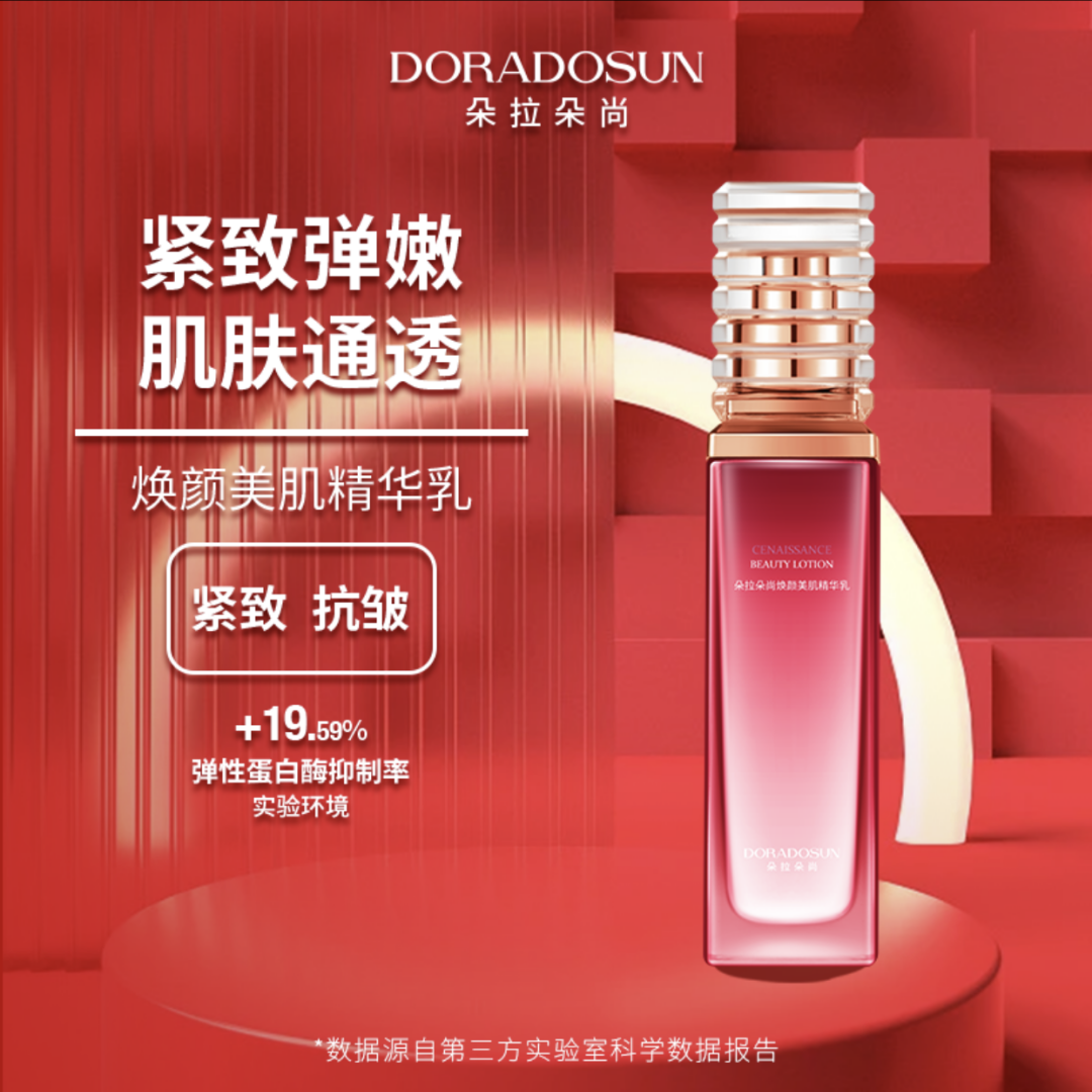 朵拉朵尚焕颜美肌精华乳