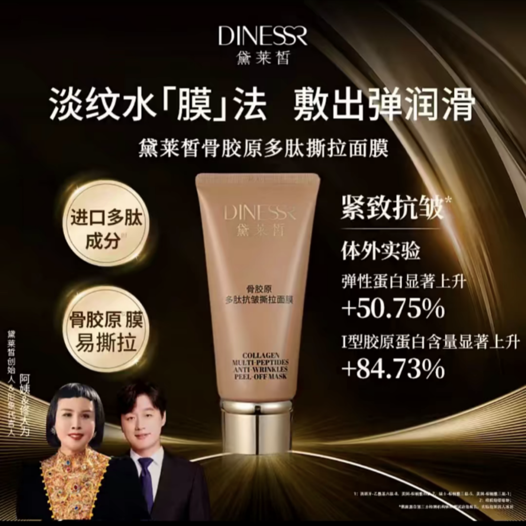 DINESSR黛莱皙骨胶原多肽祛皱撕拉面膜涂抹大拉皮面膜