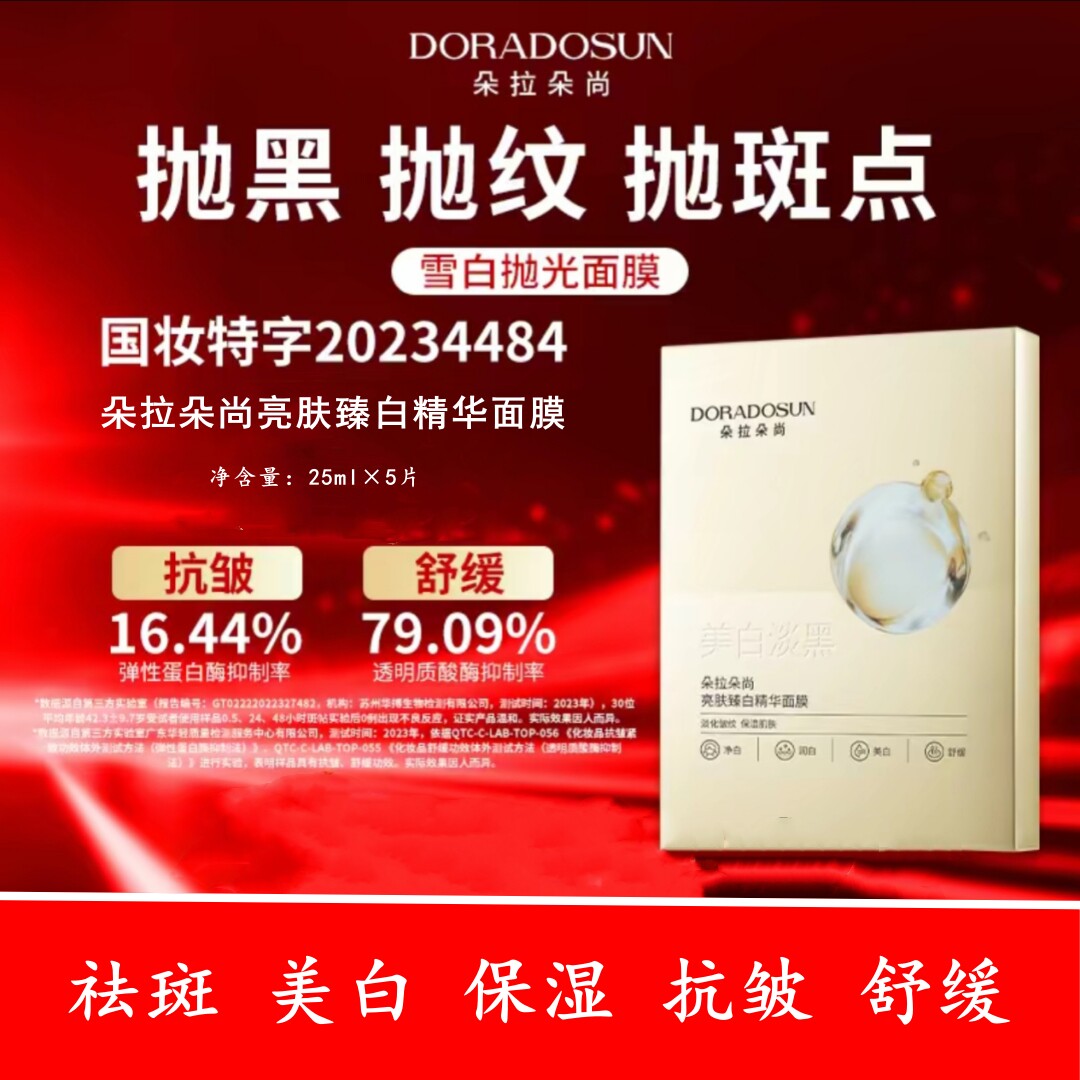 朵拉朵尚雪白抛光面膜