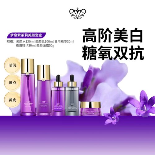 梦泉紫茉莉美颜套盒水乳精华面霜